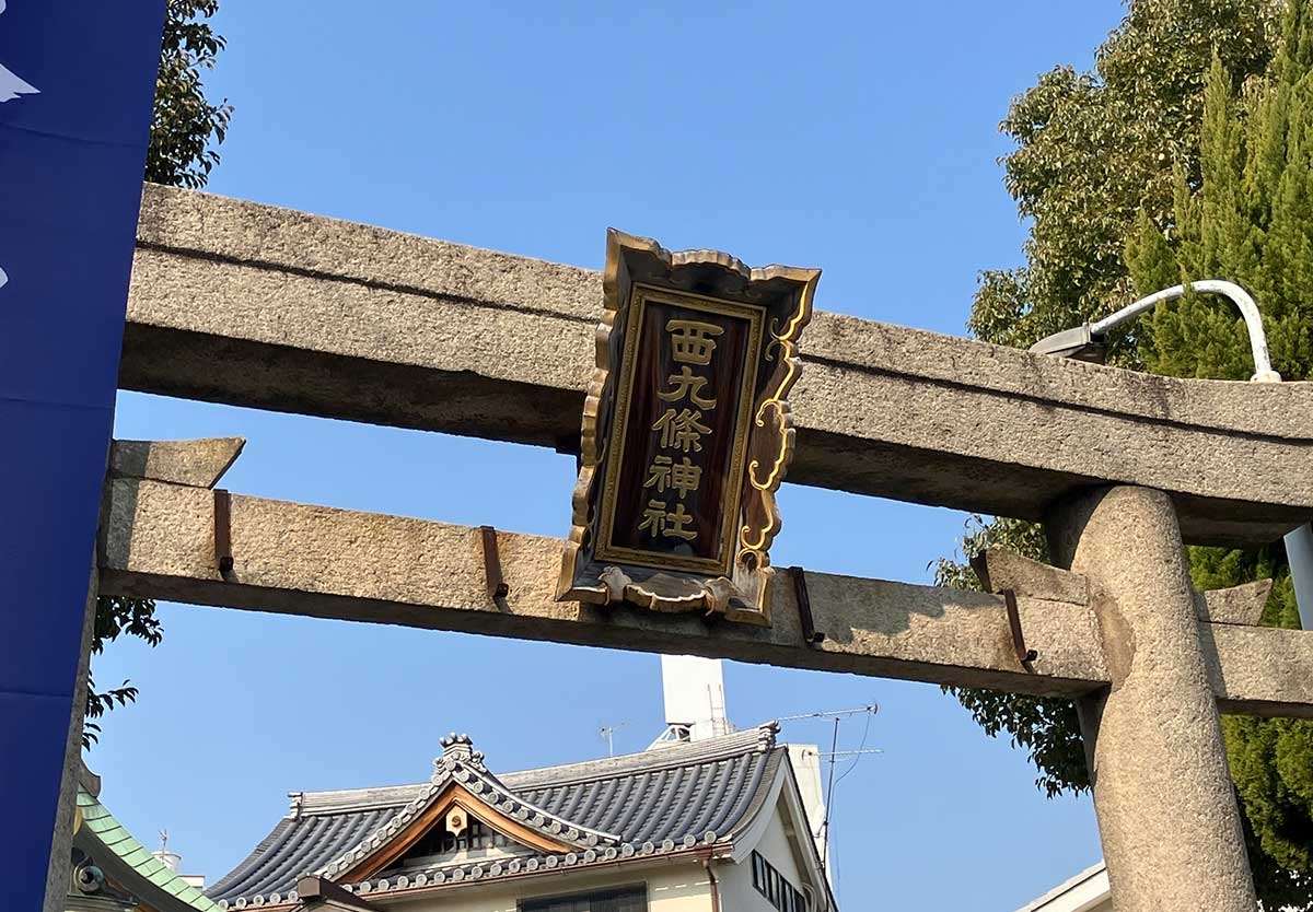 西九条神社